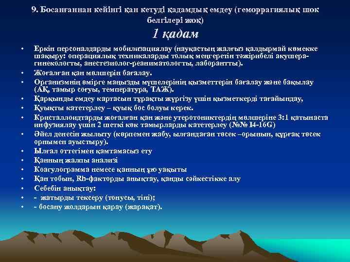 9. Босанғаннан кейінгі қан кетуді қадамдық емдеу (геморрагиялық шок белгілері жоқ) 1 қадам •