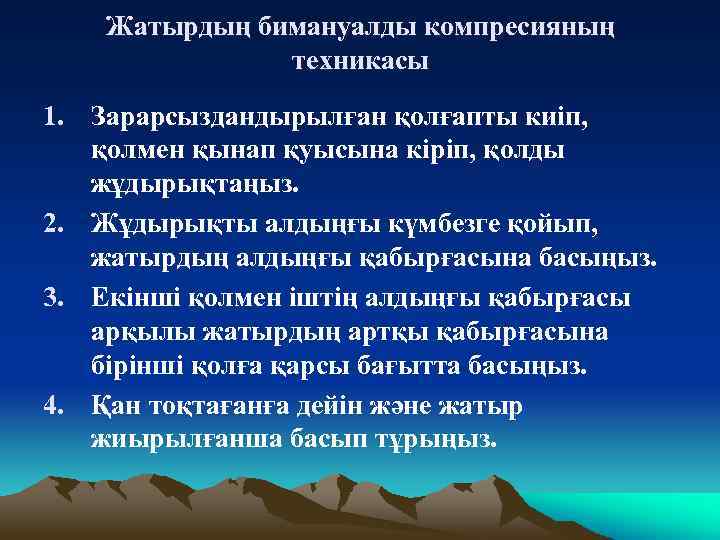 Жатырдың бимануалды компресияның техникасы 1. Зарарсыздандырылған қолғапты киіп, қолмен қынап қуысына кіріп, қолды жұдырықтаңыз.