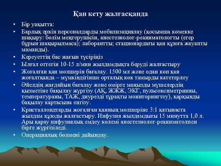 Қан кету жалғасқанда • Бір уақытта: • Барлық еркін персоналдарды мобилизациялау (қосымша көмекке шақыру: