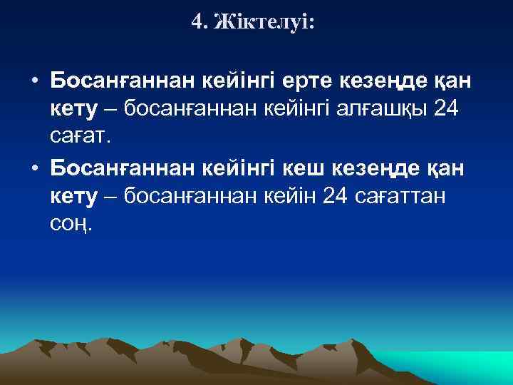 4. Жіктелуі: • Босанғаннан кейінгі ерте кезеңде қан кету – босанғаннан кейінгі алғашқы 24