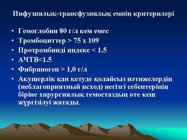 Инфузиялық трансфузиялық емнің критерилері • • • Гемоглобин 80 г/л кем емес Тромбоциттер >