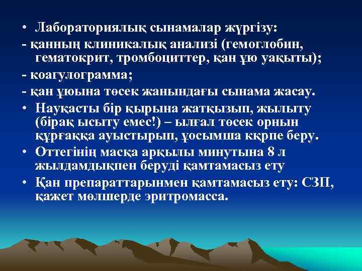  • Лабораториялық сынамалар жүргізу: қанның клиникалық анализі (гемоглобин, гематокрит, тромбоциттер, қан ұю уақыты);