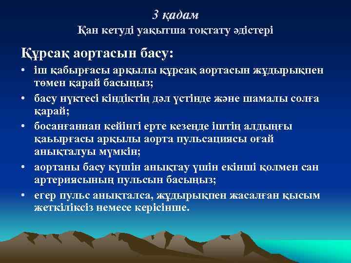 3 қадам Қан кетуді уақытша тоқтату әдістері Құрсақ аортасын басу: • іш қабырғасы арқылы