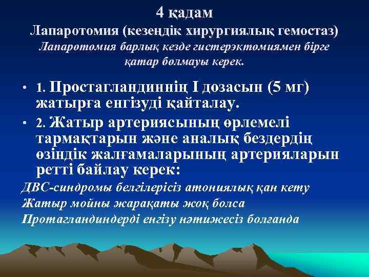 4 қадам Лапаротомия (кезеңдік хирургиялық гемостаз) Лапаротомия барлық кезде гистерэктомиямен бірге қатар болмауы керек.