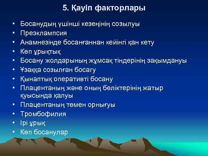 5. Қауіп факторлары • • • Босанудың үшінші кезеңінің созылуы Преэклампсия Анамнезінде босанғаннан кейінгі