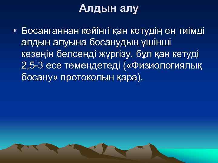 Алдын алу • Босанғаннан кейінгі қан кетудің ең тиімді алдын алуына босанудың үшінші кезеңін