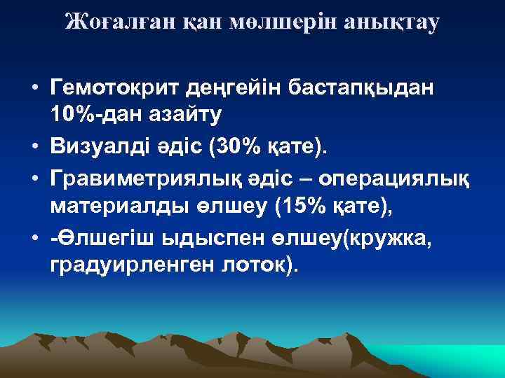 Жоғалған қан мөлшерін анықтау • Гемотокрит деңгейін бастапқыдан 10% дан азайту • Визуалді әдіс