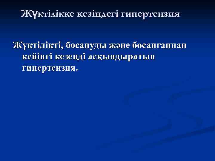 Жүктілікке кезіндегі гипертензия Жүктілікті, босануды және босанғаннан кейінгі кезеңді асқындыратын гипертензия. 
