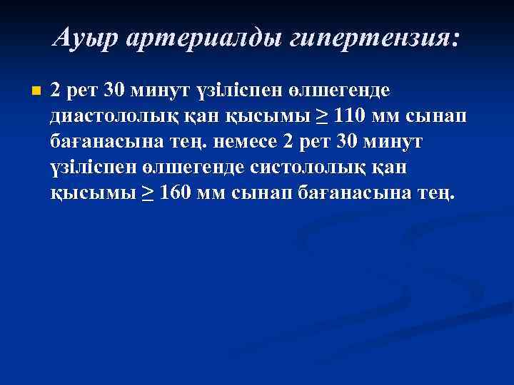 Ауыр артериалды гипертензия: n 2 рет 30 минут үзіліспен өлшегенде диастололық қан қысымы ≥