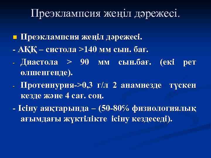 Преэклампсия жеңіл дәрежесі. - АҚҚ – систола >140 мм сын. бағ. - Диастола >