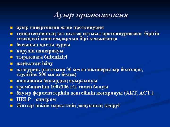 Ауыр преэклампсия n n n ауыр гипертензия және протеинурия гипертензияның кез келген сатысы протеинуриямен