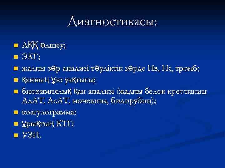 Диагностикасы: n n n n АҚҚ өлшеу; ЭКГ; жалпы зәр анализі тәуліктік зәрде Нв,
