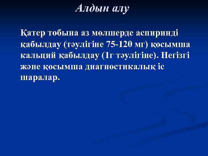 Алдын алу Қатер тобына аз мөлшерде аспиринді қабылдау (тәулігіне 75 -120 мг) қосымша кальций