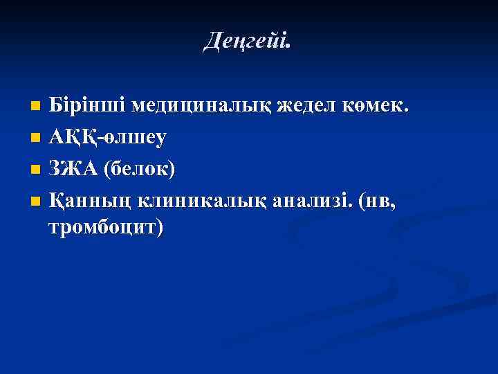 Деңгейі. Бірінші медициналық жедел көмек. n АҚҚ-өлшеу n ЗЖА (белок) n Қанның клиникалық анализі.