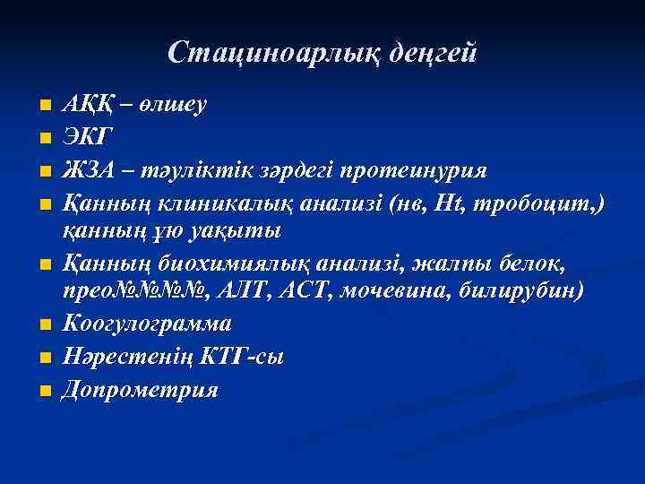 Стациноарлық деңгей n n n n АҚҚ – өлшеу ЭКГ ЖЗА – тәуліктік зәрдегі