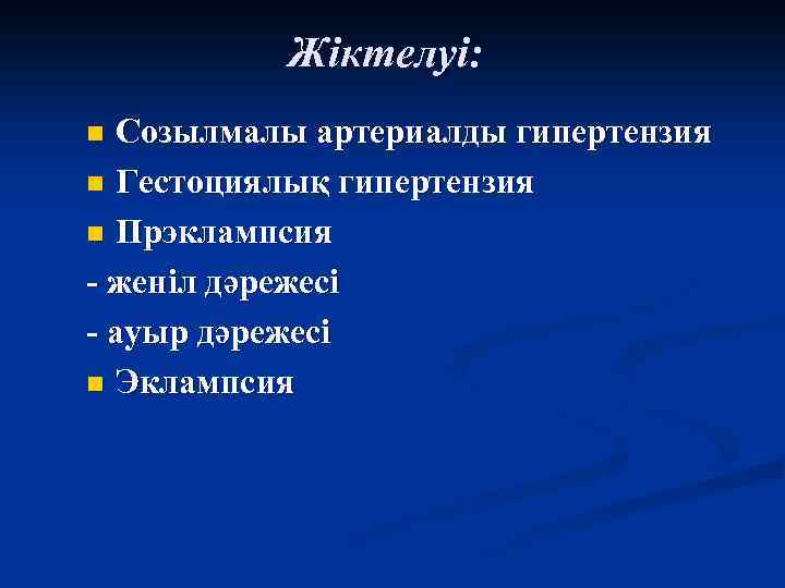 Жіктелуі: Созылмалы артериалды гипертензия n Гестоциялық гипертензия n Прэклампсия - женіл дәрежесі - ауыр