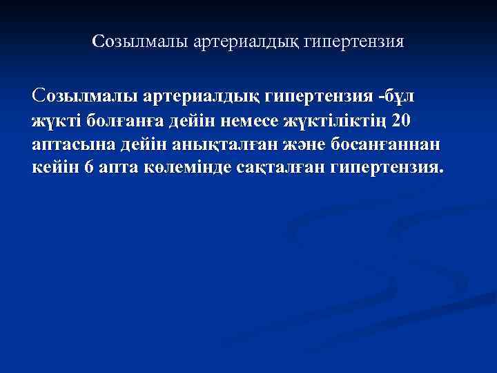 Созылмалы артериалдық гипертензия -бұл жүкті болғанға дейін немесе жүктіліктің 20 аптасына дейін анықталған және