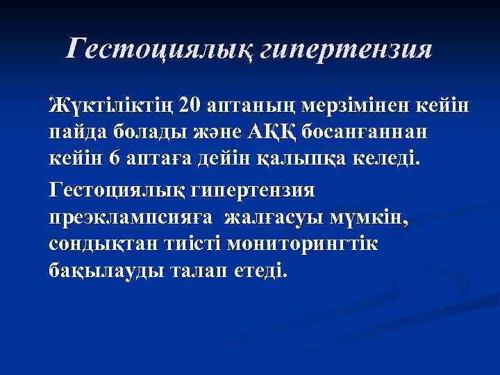 Гестоциялық гипертензия Жүктіліктің 20 аптаның мерзімінен кейін пайда болады және АҚҚ босанғаннан кейін 6