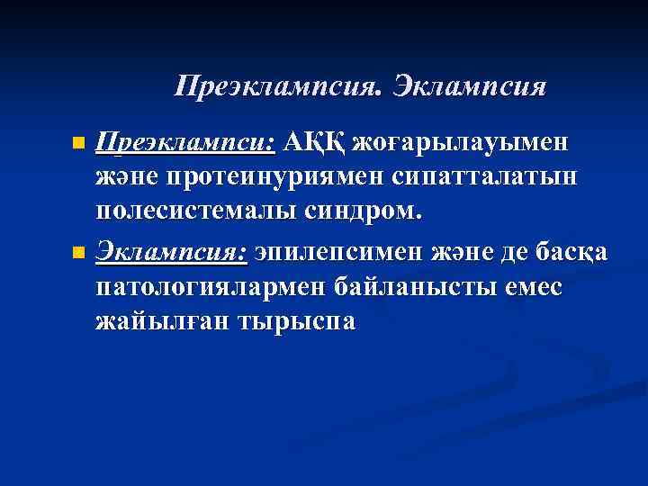 Преэклампсия. Эклампсия Преэклампси: АҚҚ жоғарылауымен және протеинуриямен сипатталатын полесистемалы синдром. n Эклампсия: эпилепсимен және