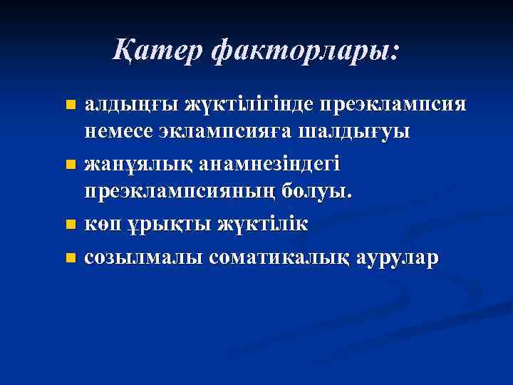 Қатер факторлары: алдыңғы жүктілігінде преэклампсия немесе эклампсияға шалдығуы n жанұялық анамнезіндегі преэклампсияның болуы. n