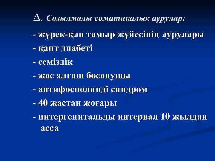 ∆. Созылмалы соматикалық аурулар: - жүрек-қан тамыр жүйесінің аурулары - қант диабеті - семіздік
