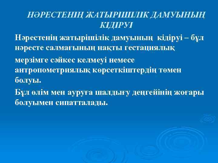 НӘРЕСТЕНІҢ ЖАТЫРІШІЛІК ДАМУЫНЫҢ КІДІРУІ Нәрестенің жатырішілік дамуының кідіруі – бұл нәресте салмағының нақты гестациялық