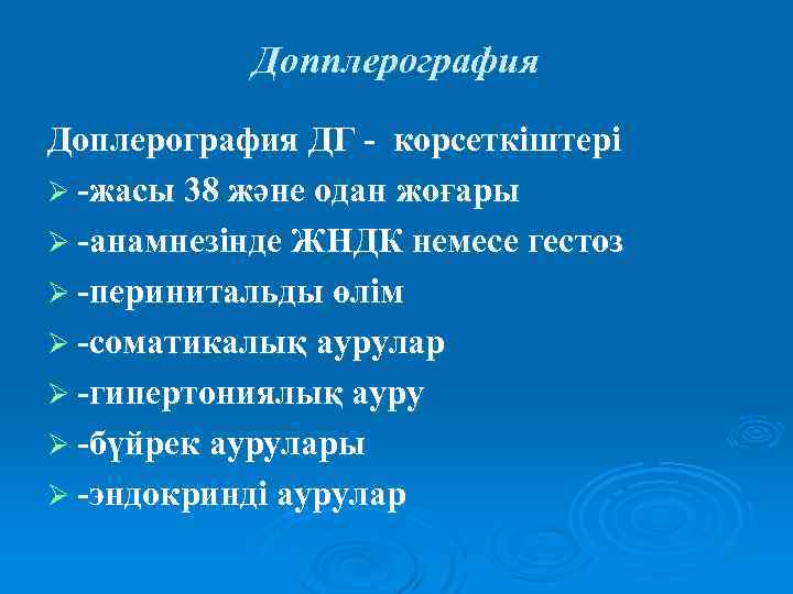 Допплерография Доплерография ДГ - корсеткіштері Ø -жасы 38 және одан жоғары Ø -анамнезінде ЖНДК