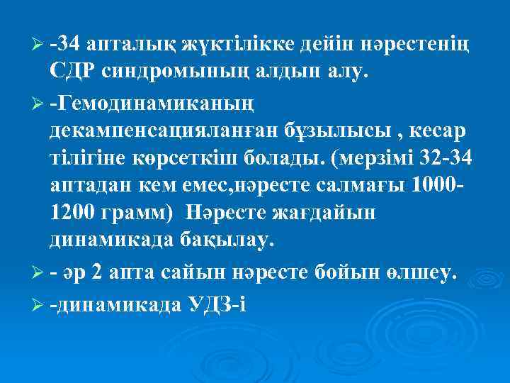 Ø -34 апталық жүктілікке дейін нәрестенің СДР синдромының алдын алу. Ø -Гемодинамиканың декампенсацияланған бұзылысы