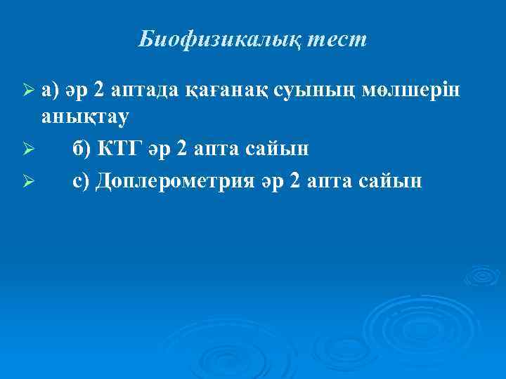 Биофизикалық тест Ø а) әр 2 аптада қағанақ суының мөлшерін анықтау Ø б) КТГ