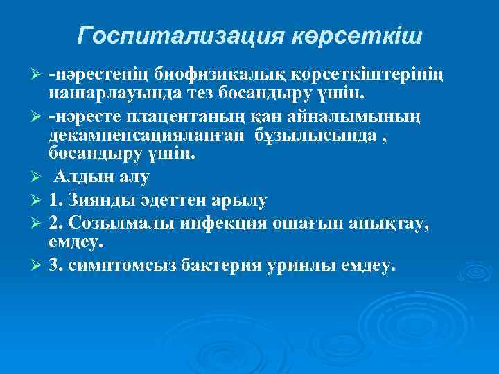 Госпитализация көрсеткіш -нәрестенің биофизикалық көрсеткіштерінің нашарлауында тез босандыру үшін. Ø -нәресте плацентаның қан айналымының