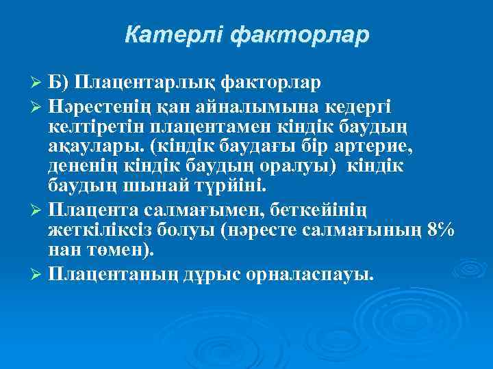 Катерлі факторлар Б) Плацентарлық факторлар Нәрестенің қан айналымына кедергі келтіретін плацентамен кіндік баудың ақаулары.