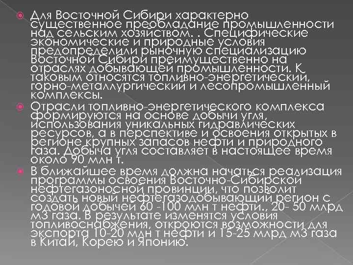 Для Восточной Сибири характерно существенное преобладание промышленности над сельским хозяйством. . Специфические экономические и