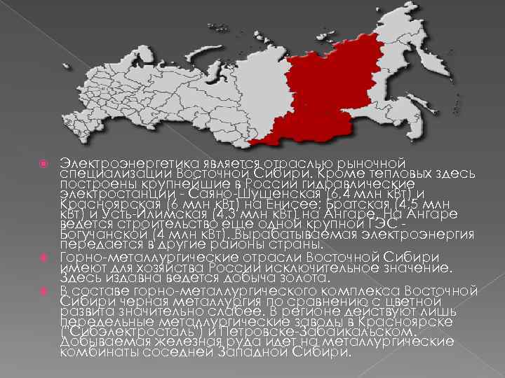 Электроэнергетика является отраслью рыночной специализации Восточной Сибири. Кроме тепловых здесь построены крупнейшие в России