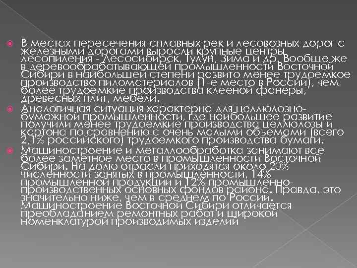 В местах пересечения сплавных рек и лесовозных дорог с железными дорогами выросли крупные центры