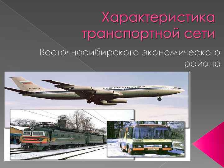 Характеристика транспортной сети Восточносибирского экономического района 