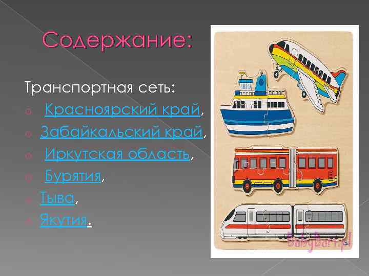 Содержание: Транспортная сеть: o Красноярский край, o Забайкальский край, o Иркутская область, o Бурятия,