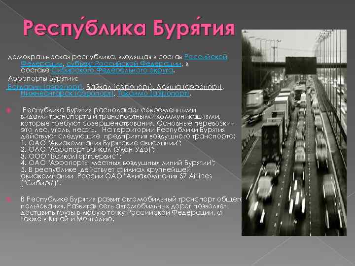 Респу блика Буря тия блика тия демократическая республика, входящая в состав Российской Федерации, субъект