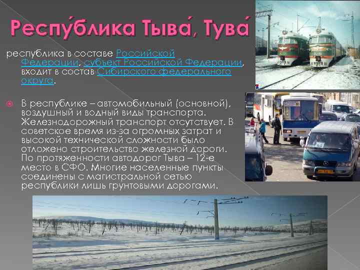 Респу блика Тыва , Тува блика , республика в составе Российской Федерации, субъект Российской