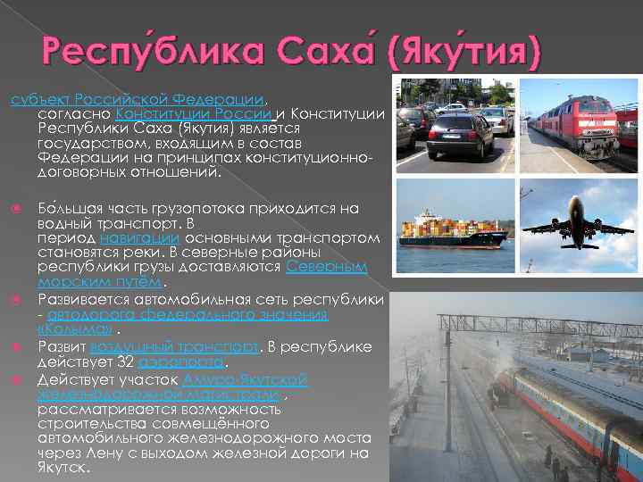 Респу блика Саха (Яку тия) блика тия) субъект Российской Федерации, согласно Конституции России и