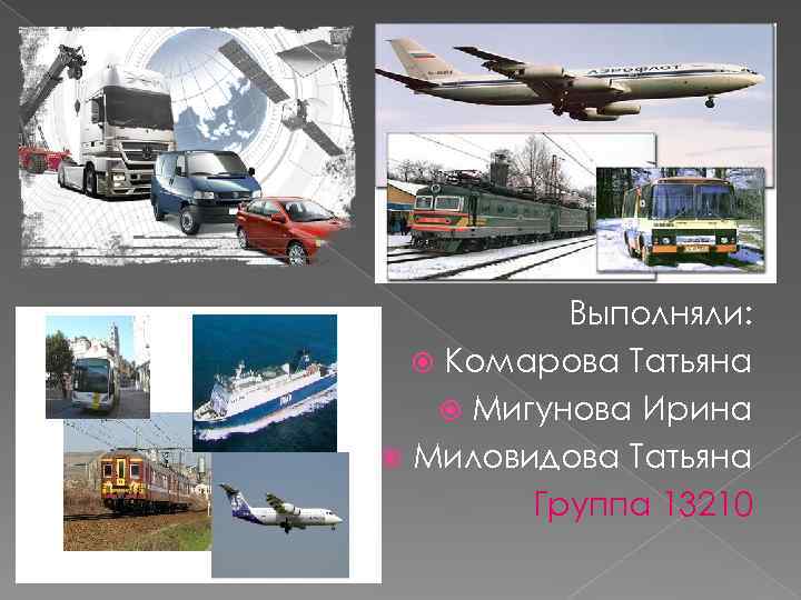 Выполняли: Комарова Татьяна Мигунова Ирина Миловидова Татьяна Группа 13210 