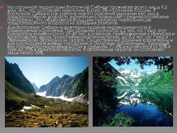 На огромной территории Восточной Сибири проживает всего лишь 9, 2 млн чел. , что