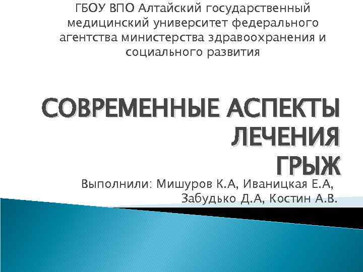 ГБОУ ВПО Алтайский государственный медицинский университет федерального агентства министерства здравоохранения и социального развития СОВРЕМЕННЫЕ