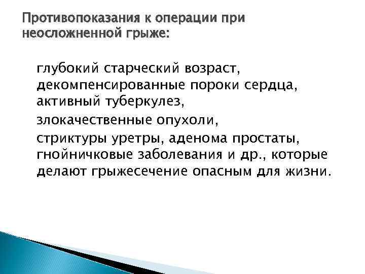 Противопоказания к операции при неосложненной грыже: глубокий старческий возраст, декомпенсированные пороки сердца, активный туберкулез,