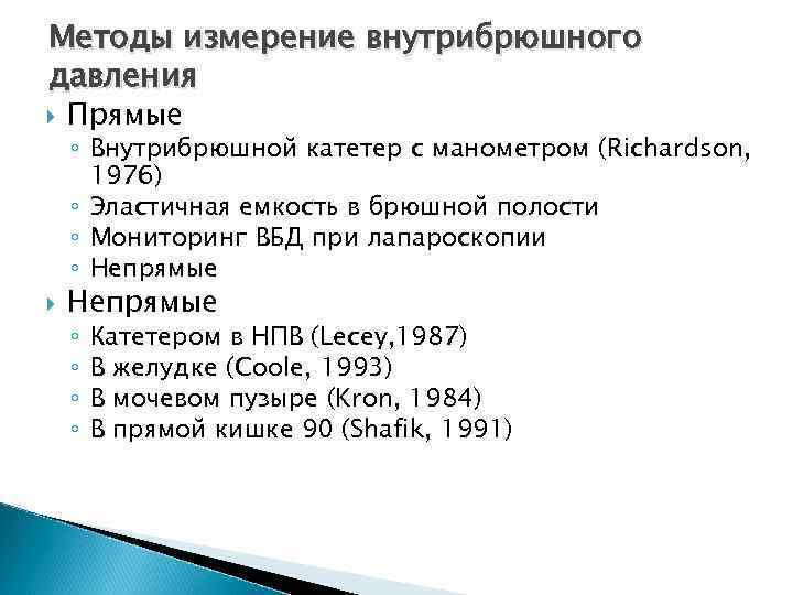 Методы измерение внутрибрюшного давления Прямые ◦ Внутрибрюшной катетер с манометром (Richardson, 1976) ◦ Эластичная