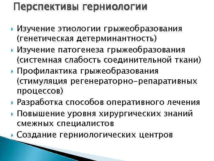 Перспективы герниологии Изучение этиологии грыжеобразования (генетическая детерминантность) Изучение патогенеза грыжеобразования (системная слабость соединительной ткани)