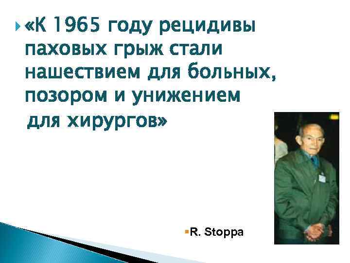  «К 1965 году рецидивы паховых грыж стали нашествием для больных, позором и унижением