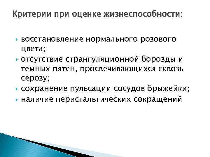 Критерии при оценке жизнеспособности: восстановление нормального розового цвета; отсутствие странгуляционной борозды и темных пятен,