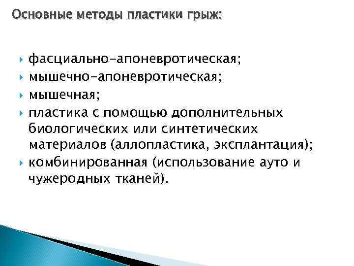 Основные методы пластики грыж: фасциально-апоневротическая; мышечная; пластика с помощью дополнительных биологических или синтетических материалов