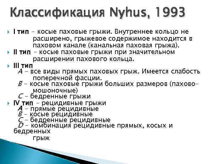 Классификация Nyhus, 1993 I тип - косые паховые грыжи. Внутреннее кольцо не расширено, грыжевое