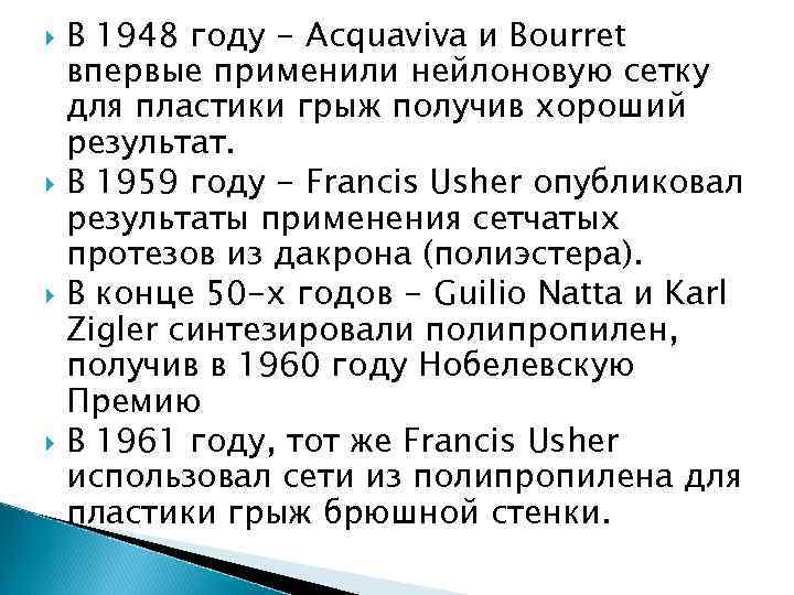  В 1948 году - Acquaviva и Bourret впервые применили нейлоновую сетку для пластики